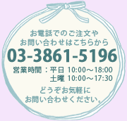 お電話でのご注文やお問い合わせはこちらから　03-3861-5196