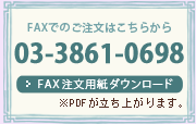 FAXでのご注文はこちらから　03-3861-0698