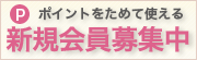 ポイントで使える　新規会員募集中